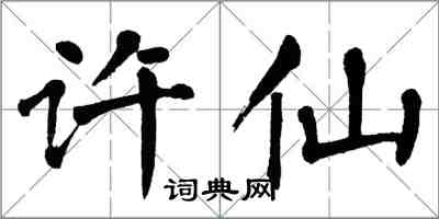 翁闓運許仙楷書怎么寫