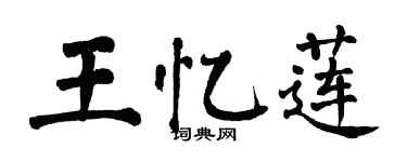 翁闓運王憶蓮楷書個性簽名怎么寫