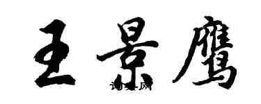 胡問遂王景鷹行書個性簽名怎么寫