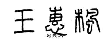 曾慶福王惠楓篆書個性簽名怎么寫
