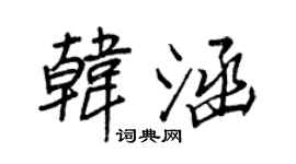 王正良韓涵行書個性簽名怎么寫