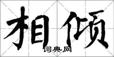 翁闓運相傾楷書怎么寫