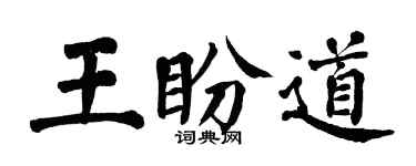 翁闓運王盼道楷書個性簽名怎么寫