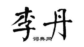 翁闓運李丹楷書個性簽名怎么寫