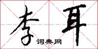 李耳怎么寫好看