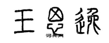 曾慶福王思逸篆書個性簽名怎么寫