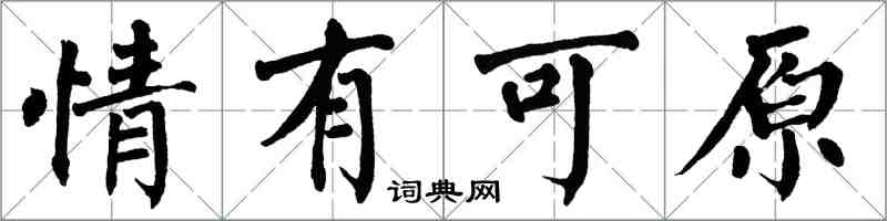 翁闓運情有可原楷書怎么寫