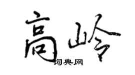 曾慶福高嶺行書個性簽名怎么寫