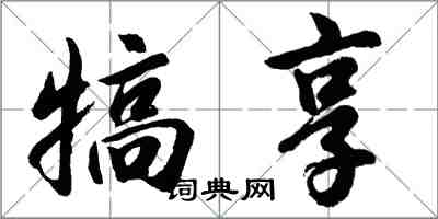 胡問遂犒享行書怎么寫