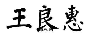 翁闓運王良惠楷書個性簽名怎么寫
