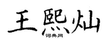 丁謙王熙燦楷書個性簽名怎么寫