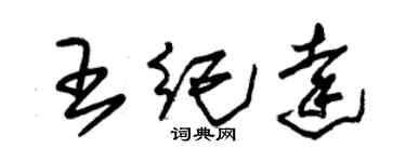 朱錫榮王紀達草書個性簽名怎么寫