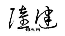 曾慶福陸健草書個性簽名怎么寫