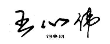 朱錫榮王心偉草書個性簽名怎么寫