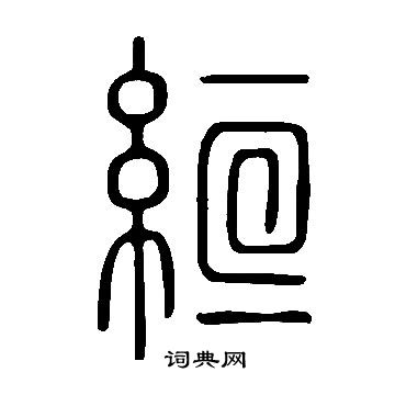說文解字寫的絙