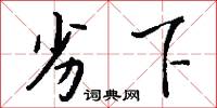 絛子的意思_絛子的解釋_國語詞典
