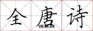 田英章全唐詩楷書怎么寫