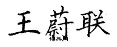 丁謙王蔚聯楷書個性簽名怎么寫