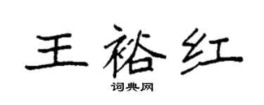 袁強王裕紅楷書個性簽名怎么寫