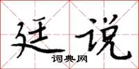 周炳元廷說楷書怎么寫