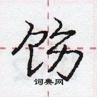 龐中華寫的硬筆行書飭