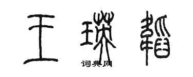 陳墨王瑛韜篆書個性簽名怎么寫