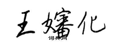 王正良王嬸化行書個性簽名怎么寫