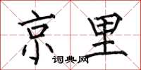 何伯昌京里楷書怎么寫