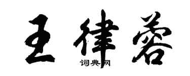胡問遂王律蓉行書個性簽名怎么寫