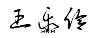 曾慶福王樂伶草書個性簽名怎么寫