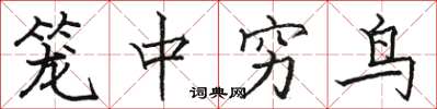 駱恆光籠中窮鳥楷書怎么寫