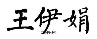 翁闓運王伊娟楷書個性簽名怎么寫