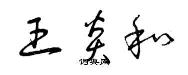 曾慶福王炎和草書個性簽名怎么寫