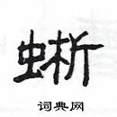 楊為國寫的硬筆隸書蜥