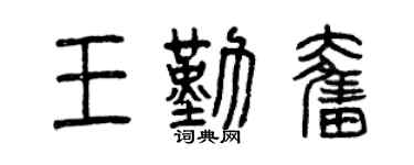 曾慶福王勤奮篆書個性簽名怎么寫