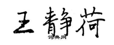 曾慶福王靜荷行書個性簽名怎么寫