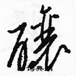 駱恆光寫的硬筆草書釀