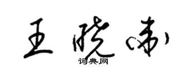 梁錦英王曉衛草書個性簽名怎么寫