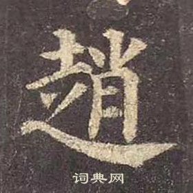 顏真卿多寶塔碑中趙的寫法