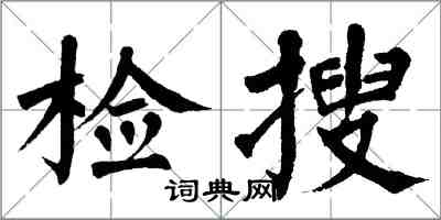 翁闓運檢搜楷書怎么寫