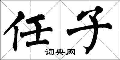 翁闓運任子楷書怎么寫