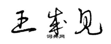 曾慶福王成見草書個性簽名怎么寫