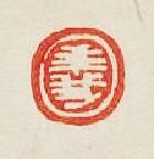 “義”篆刻印章