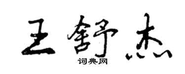 曾慶福王舒傑行書個性簽名怎么寫