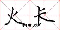 侯登峰火長楷書怎么寫