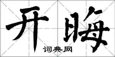 翁闓運開晦楷書怎么寫
