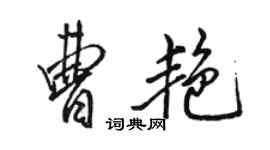駱恆光曹艷行書個性簽名怎么寫