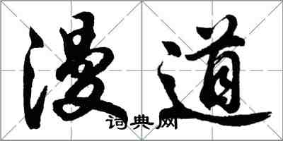 胡問遂漫道行書怎么寫