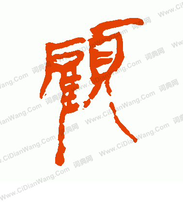 馬王堆帛書寫的顧