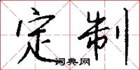 定海三總兵的意思_定海三總兵的解釋_國語詞典